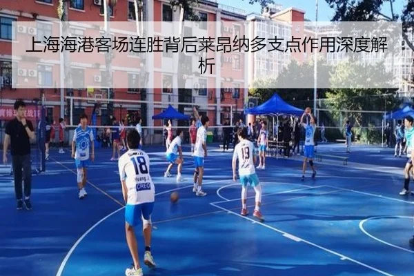 上海海港客场连胜背后莱昂纳多支点作用深度解析